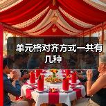 单元格对齐方式一共有几种(图4) 单元格对齐方式一共有几种(图4)