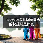 word怎么删除空白页的快捷键是什么(图3) word怎么删除空白页的快捷键是什么(图3)