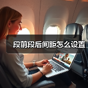 Word文档段前段后间距调整步骤详解