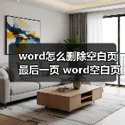 word怎么删除空白页最后一页 word空白页最后一页删除方法(图4) word怎么删除空白页最后一页 word空白页最后一页删除方法(图4)