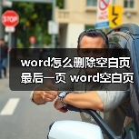 word怎么删除空白页最后一页 word空白页最后一页删除方法(图3) word怎么删除空白页最后一页 word空白页最后一页删除方法(图3)