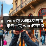 word怎么删除空白页最后一页 word空白页最后一页删除方法(图2) word怎么删除空白页最后一页 word空白页最后一页删除方法(图2)