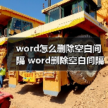 快速删除Word奇怪空白间隔的技巧