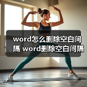 word怎么删除空白间隔 word删除空白间隔方法(图3) word怎么删除空白间隔 word删除空白间隔方法(图3)