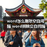 word怎么删除空白间隔 word删除空白间隔方法(图4) word怎么删除空白间隔 word删除空白间隔方法(图4)