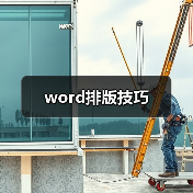 word排版技巧(图4) word排版技巧(图4)