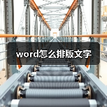 word怎么排版文字(图2) word怎么排版文字(图2)