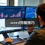 word排版技巧(图3) word排版技巧(图3)