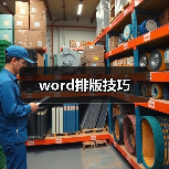 Word功能全解析：跨平台操作与高效技巧提升生产力