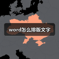 word怎么排版文字(图3) word怎么排版文字(图3)