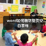 Word删除整页空白表格手绘指南