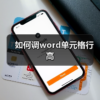 如何调word单元格行高（图2）