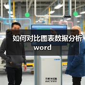 如何对比图表数据分析word(图4) 如何对比图表数据分析word(图4)