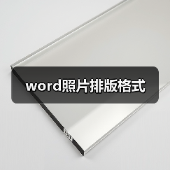 Word照片排版技巧提升文档视觉效果