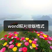 word照片排版格式(图2) word照片排版格式(图2)