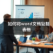 如何将word文档复制表格（图3）