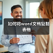 如何将word文档复制表格（图2）