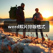 word照片排版格式(图4) word照片排版格式(图4)