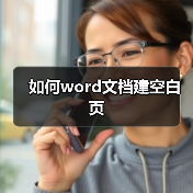 如何word文档建空白页（图4）