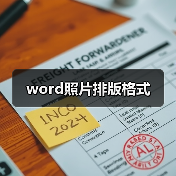 word照片排版格式(图3) word照片排版格式(图3)