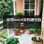 如何word文档建空白页（图2）