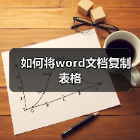 如何将word文档复制表格（图4）