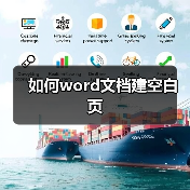Word空白页添加技巧及自定义方法