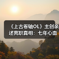 上古卷轴OL项目取消引前负责人辞职 高层决策成主因