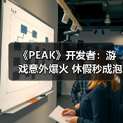 合作攀爬游戏《PEAK》成黑马佳作，朴实风格引爆玩家热情