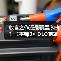 巫师3重磅DLC或衔接巫师4续作