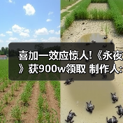 《永夜》Epic免费活动吸引900万玩家，制作人期待深度体验