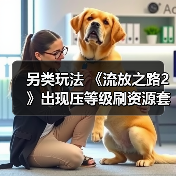 《流放之路2》瓦尔神殿漏洞玩法暴露设计缺陷
