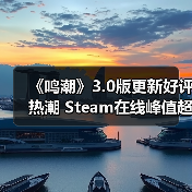 鸣潮3.0版本上线：新角色与科考摩托提升体验