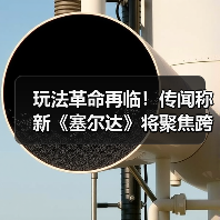 玩法革命再临!传闻称新《塞尔达》将聚焦跨维度探索!(图4) 玩法革命再临!传闻称新《塞尔达》将聚焦跨维度探索!(图4)