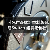 《死亡森林》Switch重制版新增剧情模式与新角色