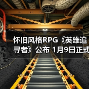 召唤奇幻RPG《英雄追寻者》Switch平台登场