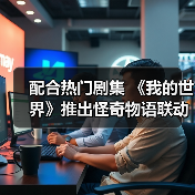 《我的世界》携手《怪奇物语》推出限时联动DLC