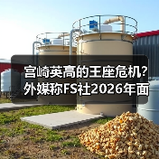 FromSoftware 2026年双作挑战与市场风险
