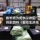 《最后生还者》续作争议核心：剧情颠覆与玩家认知冲突