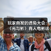 《光与影：33号远征队》真人电影化选角引发热议