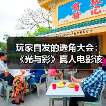 玩家自发的选角大会:《光与影》真人电影该由谁来演?(图2) 玩家自发的选角大会:《光与影》真人电影该由谁来演?(图2)