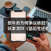 数年后为何争议依旧?玩家激辩《最后生还者》恨意之源(图3) 数年后为何争议依旧?玩家激辩《最后生还者》恨意之源(图3)