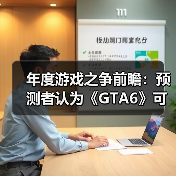2026年游戏大年预测：GTA6、塞尔达传说等重磅来袭