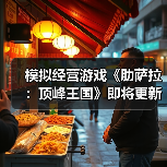 挑战性城市建设游戏《肋萨拉：顶峰王国》登陆多平台