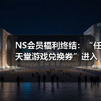 任天堂游戏兑换券停售 本月为最后操作窗口