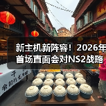 任天堂2026直面会时间猜测与Switch 2阵容期待