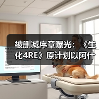 生化危机4重制版隐藏序章遭删