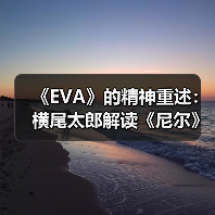 横尾太郎访谈揭秘《尼尔》系列与EVA渊源及未来动向