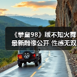 《拳皇98》不知火舞雕像引爆关注