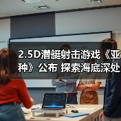 2.5D深海射击游戏《亚种》探索外星入侵后的海底世界
